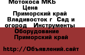 Мотокоса МКБ-43/25 › Цена ­ 2 000 - Приморский край, Владивосток г. Сад и огород » Инструменты. Оборудование   . Приморский край